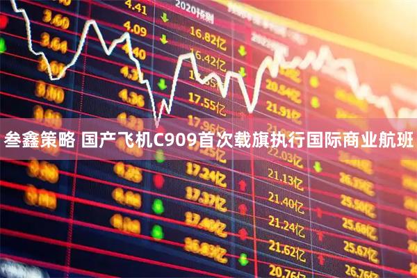 叁鑫策略 国产飞机C909首次载旗执行国际商业航班